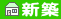 新築